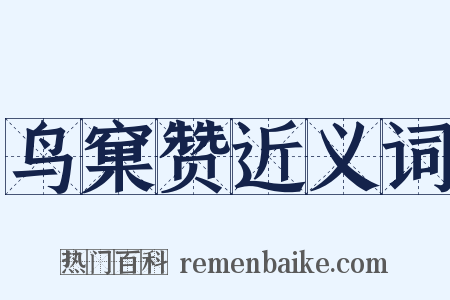 鸟窠赞近义词是什么意思的图片